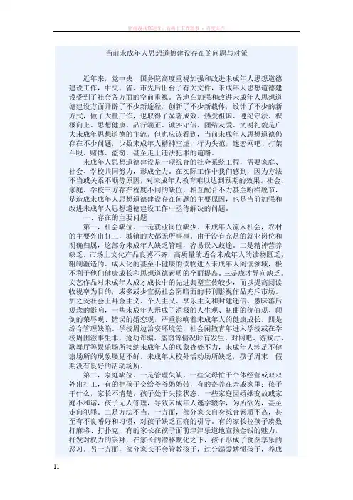 未成年人思想道德建设存在的问题与对策