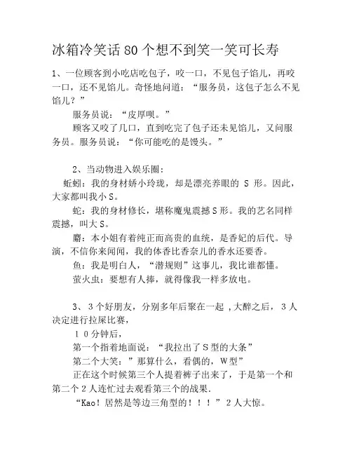 冰箱冷笑话80个想不到笑一笑可长寿笑话大全段子冷笑话