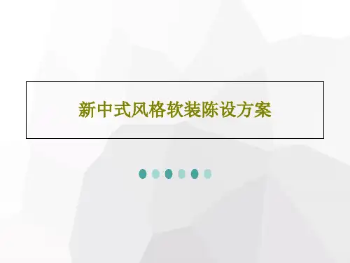 新中式风格软装陈设方案19页PPT