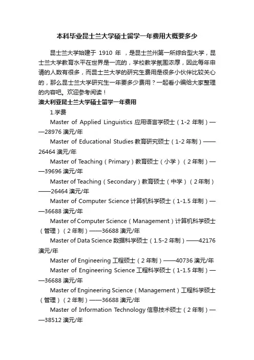 本科毕业昆士兰大学硕士留学一年费用大概要多少