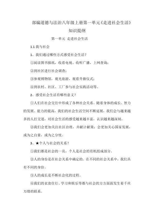 部编道德与法治八年级上册第一单元《走进社会生活》知识提纲
