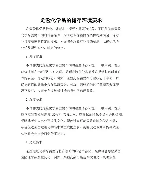 危险化学品的储存环境要求