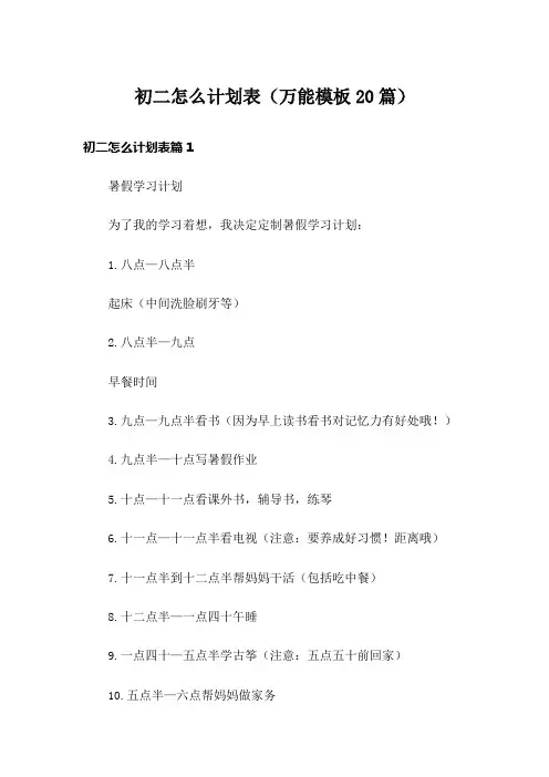 初二怎么计划表(万能模板20篇)
