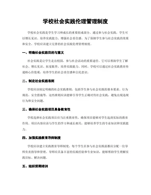 学校社会实践伦理管理制度