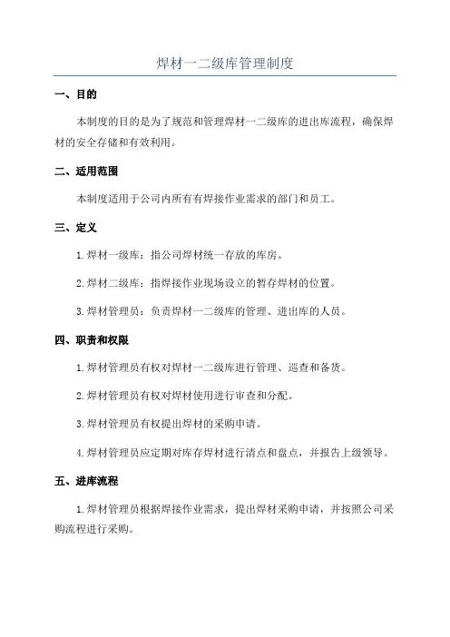 焊材一二级库管理制度