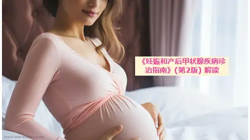 《妊娠和产后甲状腺疾病诊治指南》(第2版) 解读 