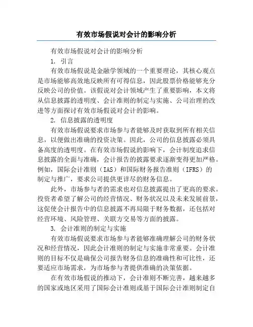 有效市场假说对会计的影响分析