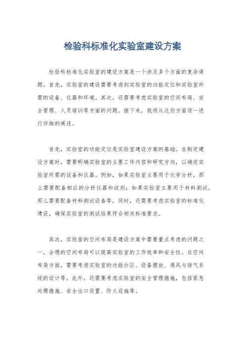 检验科标准化实验室建设方案