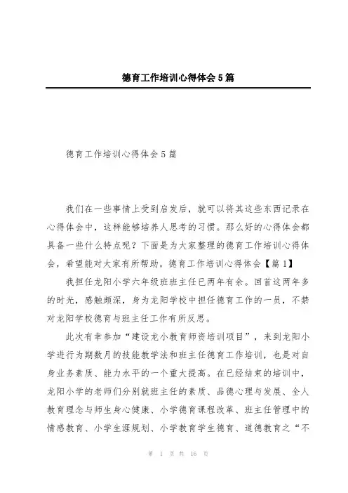 德育工作培训心得体会5篇