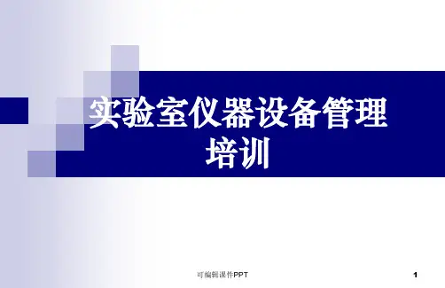 实验室仪器设备管理培训ppt课件
