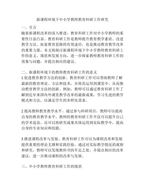 新课程环境下中小学教师教育科研工作研究