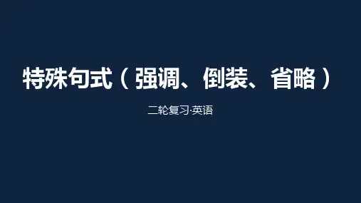 高考英语二轮复习：特殊句式(强调、倒装、省略)课件(共30张PPT)