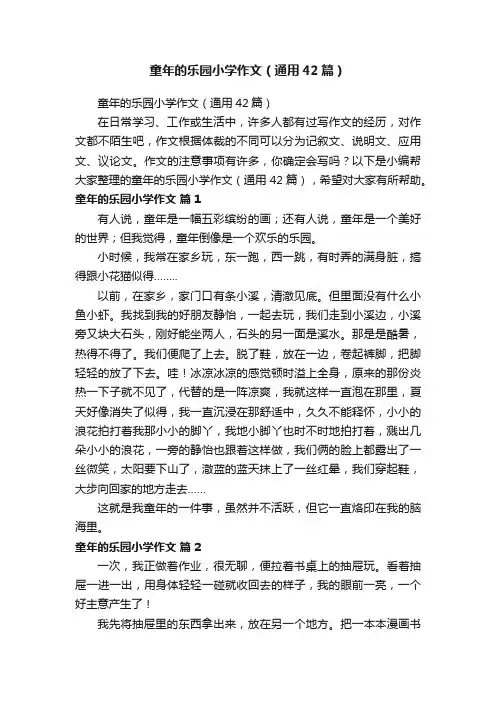 童年的乐园小学作文（通用42篇）