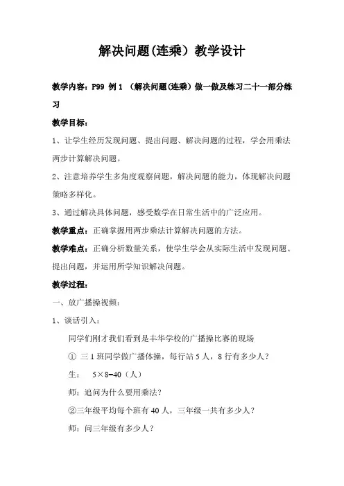 小学数学三年级下册《解决问题(连乘)》教学设计