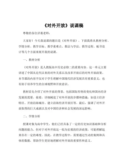 《对外开放》说课稿