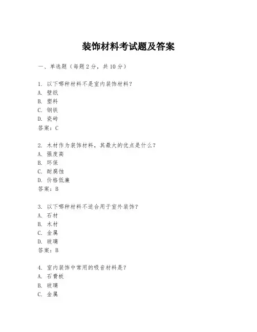 装饰材料考试题及答案