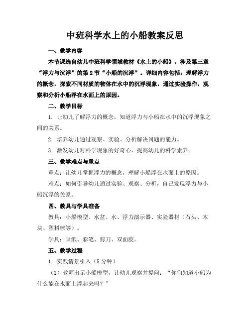 中班科学水上的小船教案反思