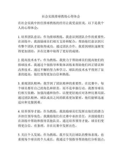 社会实践排球教练心得体会