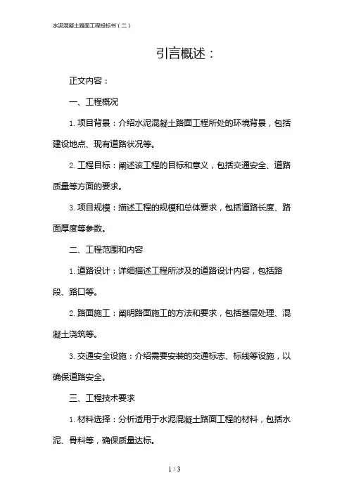 水泥混凝土路面工程投标书(二)