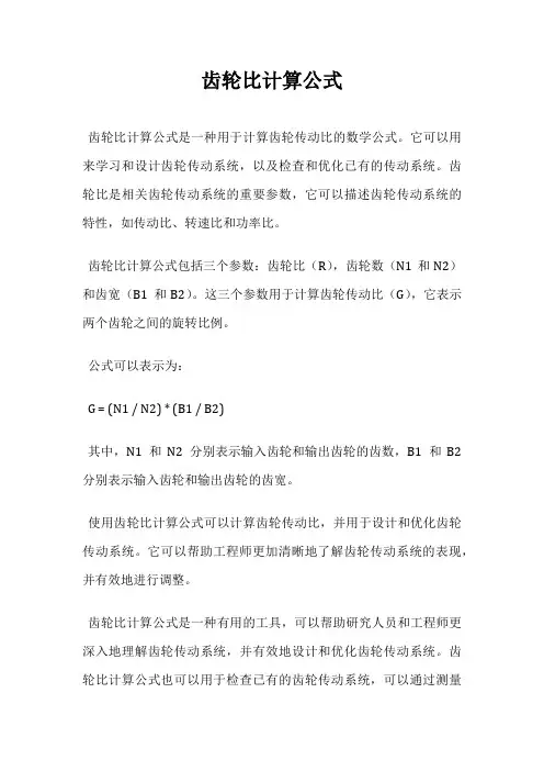 齿轮比计算公式