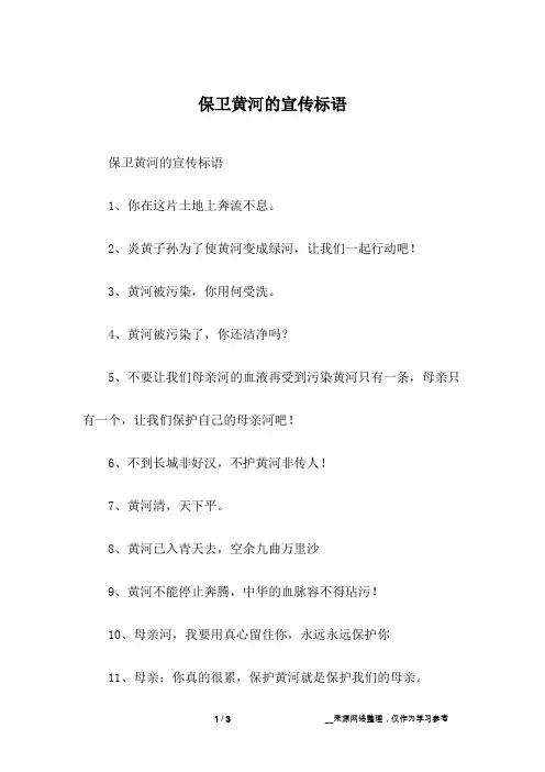 保卫黄河的宣传标语