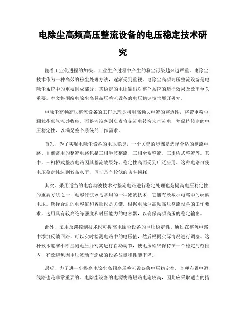 电除尘高频高压整流设备的电压稳定技术研究