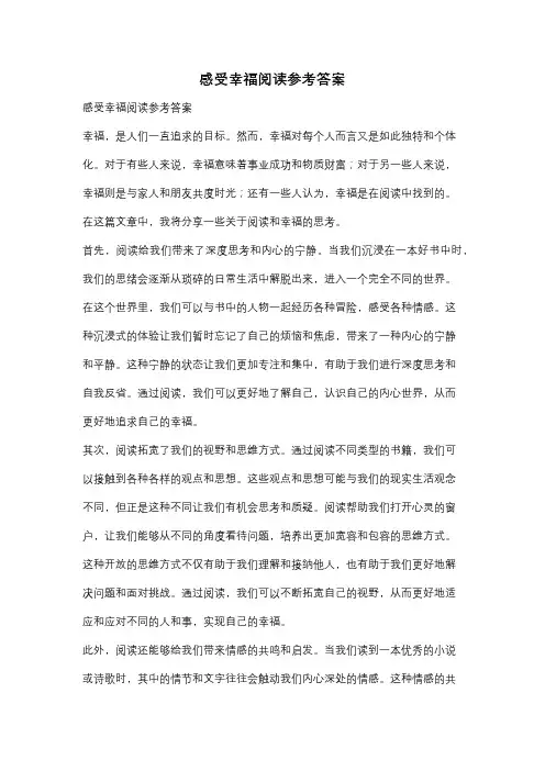 感受幸福阅读参考答案