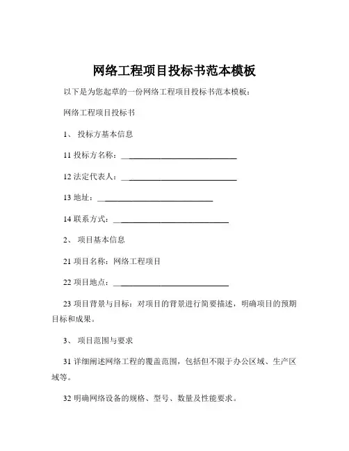 网络工程项目投标书范本模板