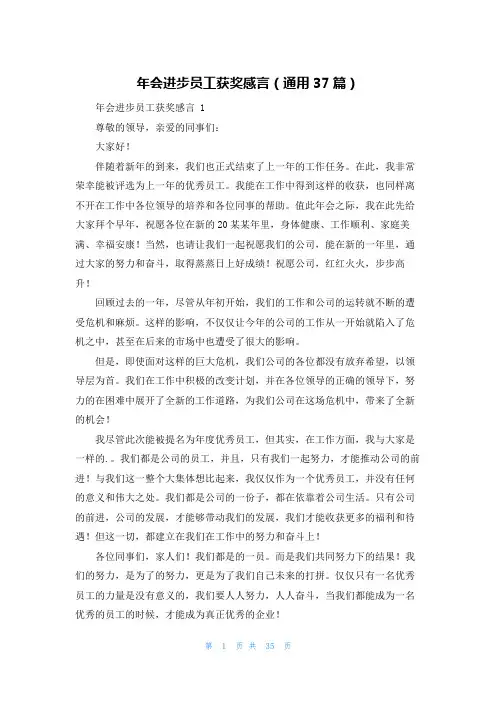 年会进步员工获奖感言(通用37篇)
