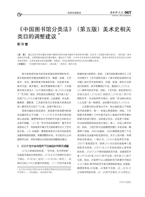 《中国图书馆分类法》(第五版)美术史相关类目的调整建议