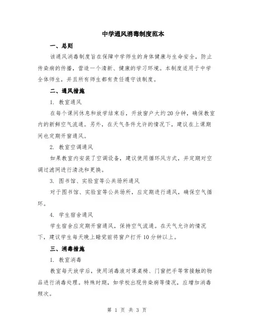 中学通风消毒制度范本