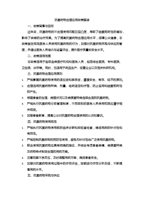 抗菌药物合理应用政策解读