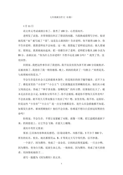 七年级满分作文(3篇)