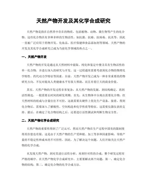 天然产物开发及其化学合成研究