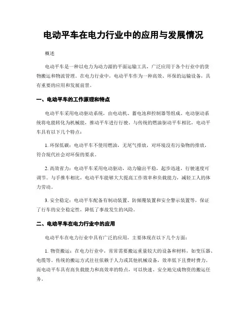 电动平车在电力行业中的应用与发展情况