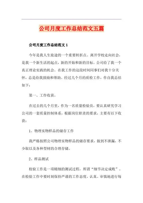 公司月度工作总结范文五篇