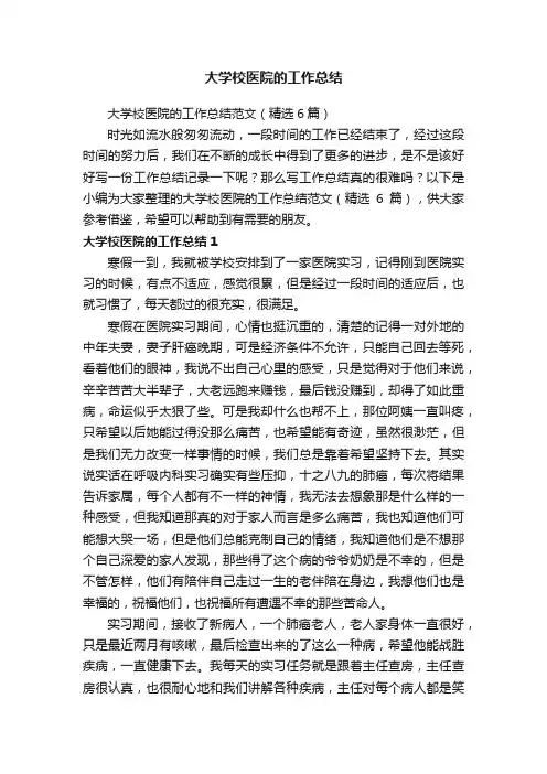 大学校医院的工作总结范文（精选6篇）