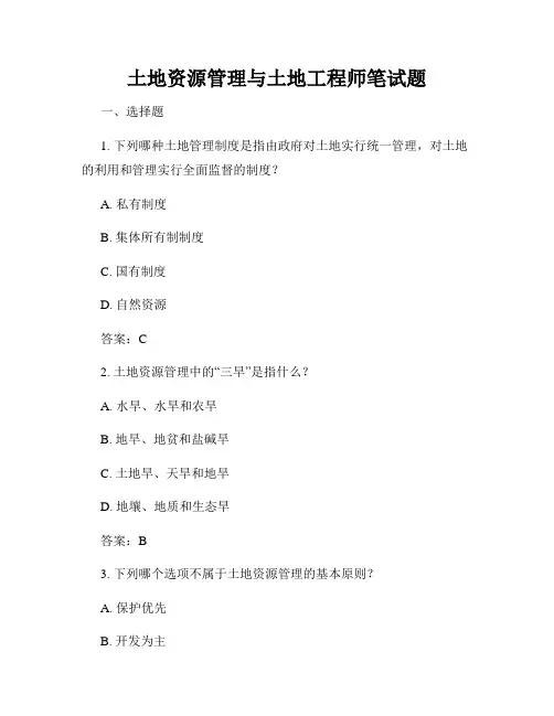 土地资源管理与土地工程师笔试题