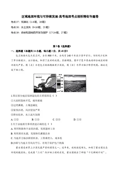高考地理一轮专项复习练习卷-考点剖析-区域地理环境与可持续发展(含解析)