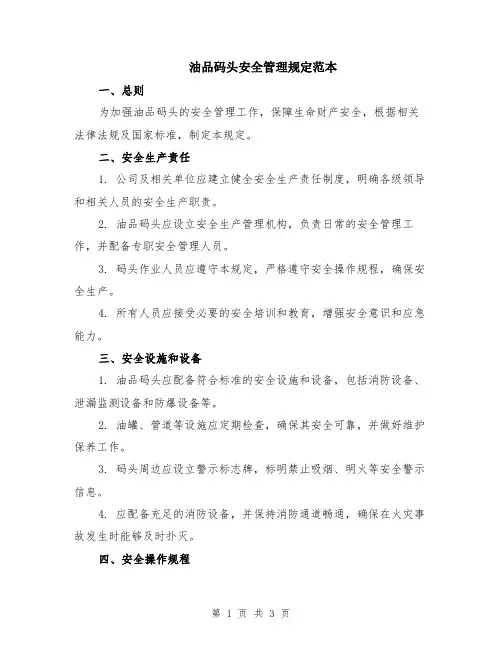 油品码头安全管理规定范本