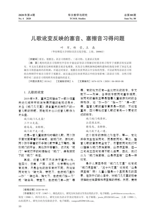 儿歌讹变反映的塞音、塞擦音习得问题