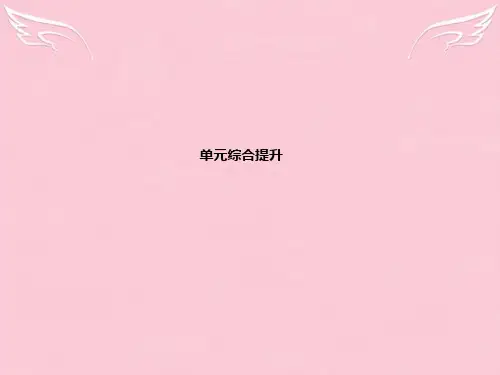 高考政治一轮复习 第四单元 认识社会与价值选择单元综合提升课件 新人教版必修4