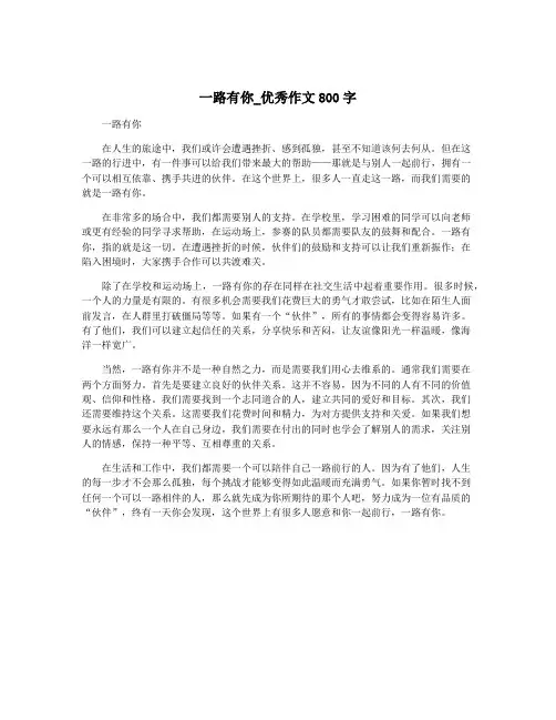 一路有你_优秀作文800字