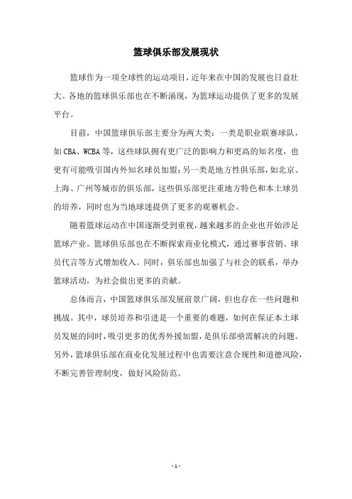 篮球俱乐部发展现状