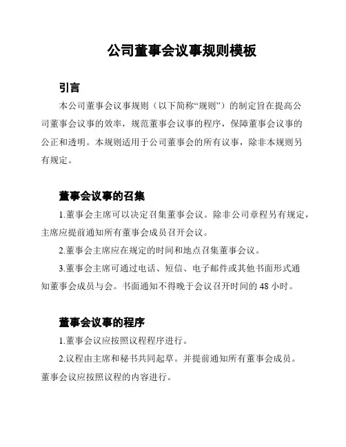 公司董事会议事规则模板
