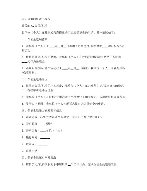 保证金退回申请书模板