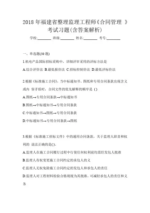 2018年福建省整理监理工程师《合同管理 》考试习题(含答案解析)