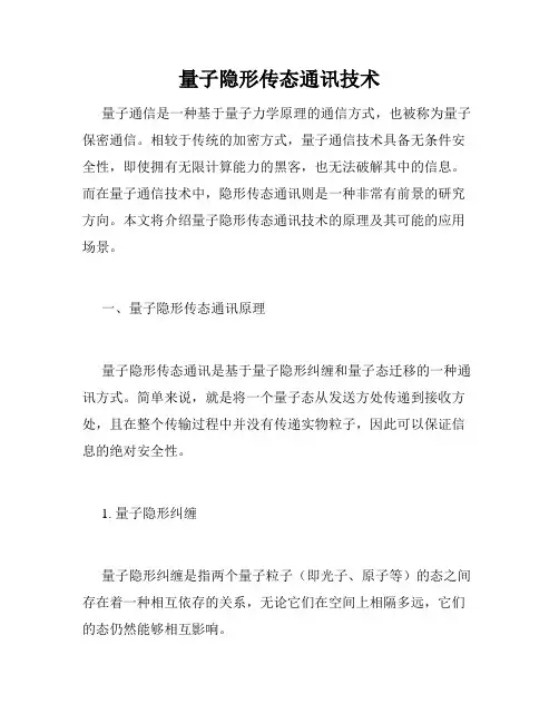 量子隐形传态通讯技术