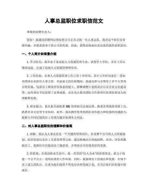 人事总监职位求职信范文