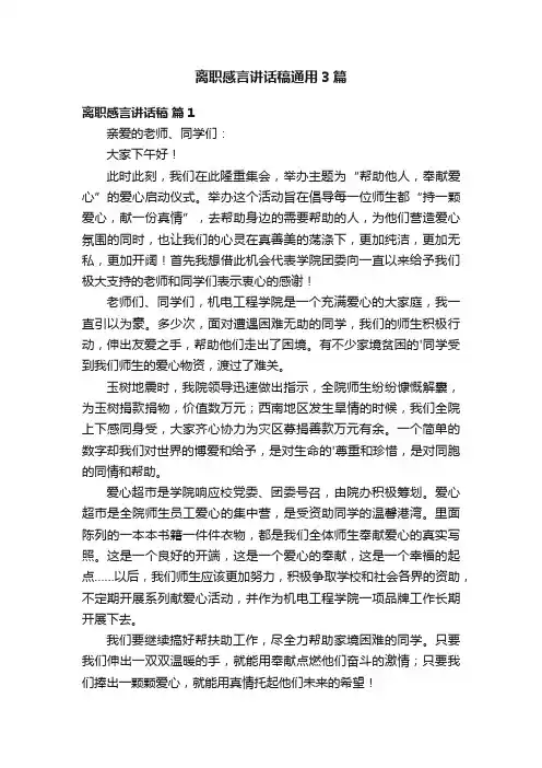 离职感言讲话稿通用3篇